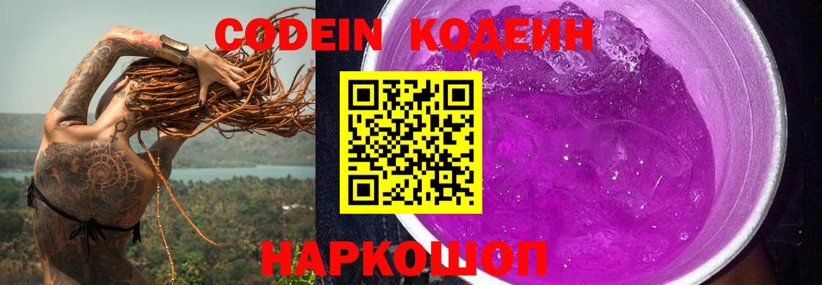 Городец  Кодеин напиток Lean (лин)  Вход с VPN 